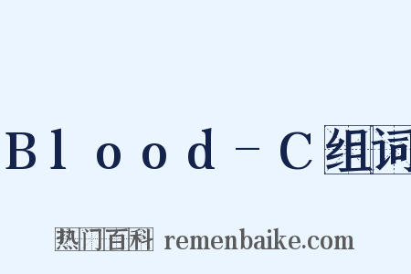 Blood-C组词是什么意思的图片